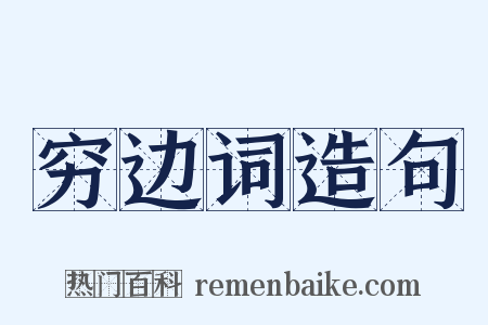 穷边词造句是什么意思的图片